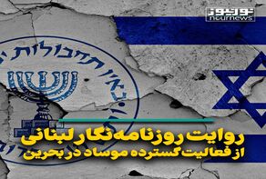 روایت روزنامه‌نگار لبنانی از فعالیت گسترده موساد در بحرین