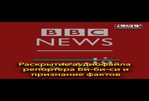 Раскрытие аудиофайла репортера Би-би-си и признание фактов