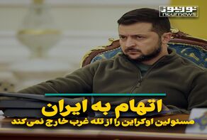 اتهام به ایران مسئولین اوکراین را از تله غرب خارج نمی‌کند