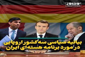 بیانیه سیاسی سه کشور اروپایی در مورد برنامه هسته‌ای ایران