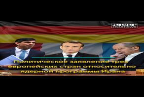Политическое заявление трех европейских стран относительно ядерной программы Иран