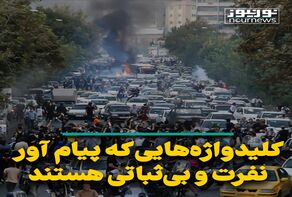 کلید واژه‌هایی که پیام آور نفرت و بی‌ثباتی هستند