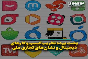 پشت پرده تخریب کسب و کارهای دیجیتال و نشان‌های تجاری ملی