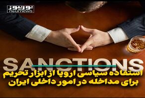 استفاده سیاسی اروپا از ابزار تحریم برای مداخله در امور داخلی ایران