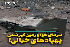 سرمای هوا و زمین‌گیر شدن پهپادهای خیالی!