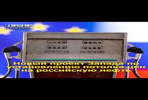 Новый проект Запада по установлению потолка цен на российскую нефть