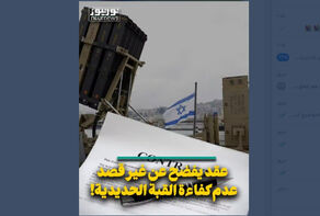 عقد يفضح عن غير قصد عدم كفاءة القبة الحديدية!