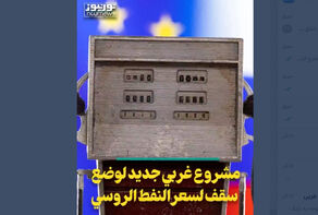 مشروع غربي جديد لوضع سقف لسعر النفط الروسي