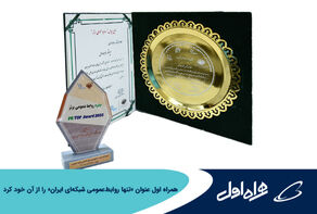 همراه اول عنوان «تنها روابط عمومی شبکه‌ای ایران» را از آن خود کرد