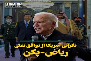 نگرانی آمریکا از توافق نفتی ریاض - پکن