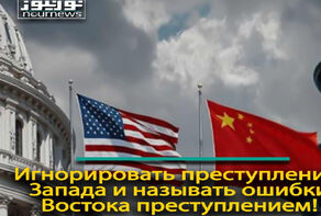 Игнорировать преступления Запада и называть ошибки Востока преступлением!