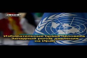 Избирательные права человека; Западный рычаг давления на Иран
