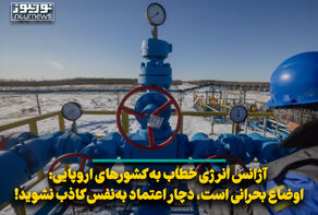 آژانس خطاب به کشورهای اروپایی: اوضاع بحرانی است، دچار اعتماد به‌نفس کاذب نشوید!