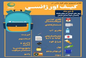 اقلام ضروری برای قرار دادن در کیف اورژانسی زلزله
