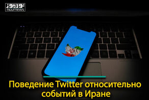 Интерпретация Twitter событий в Иране