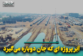 اَبَر پروژه‌ای که جان دوباره می‌گیرد