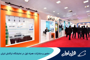 حضور و مشارکت همراه اول در نمایشگاه تراکنش ایران