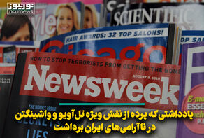 یادداشتی که پرده از نقش ویژه تل‌آویو و واشینگتن در ناآرامی‌های ایران برداشت