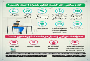 چه وسایلی را در جلسه کنکور همراه داشته باشیم؟