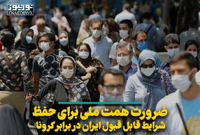 ضرورت همت ملی برای حفظ شرایط قابل قبول ایران در برابر کرونا