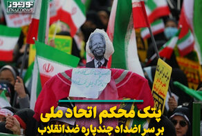پتک محکم اتحاد ملی بر سر اضداد چندپاره ضدانقلاب