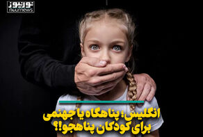 انگلیس؛ پناهگاه یا جهنمی برای کودکان پناهجو!؟