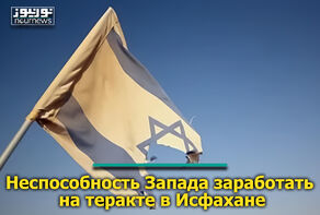 Неспособность Запада заработать на теракте в Исфахане