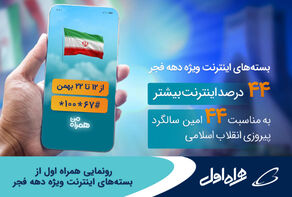رونمایی همراه اول از بسته‌های اینترنت ویژه دهه فجر