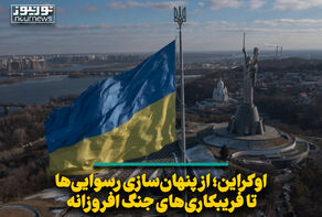 اوکراین؛ از پنهان‌سازی رسوایی‌ها تا فریبکاری‌های جنگ افروزانه