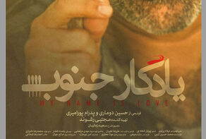 «یادگار جنوب»؛ یک عاشقانه عجیب