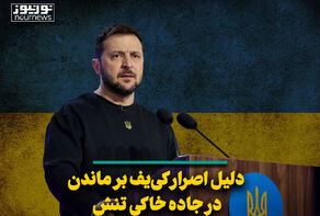 دلیل اصرار کی‌یف بر ماندن در جاده خاکی تنش