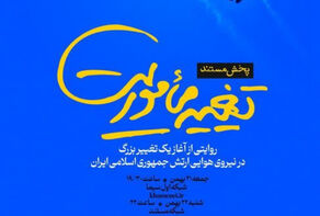 مستند «تغییر مأموریت» به روی آنتن تلویزیون می‌رود + فیلم