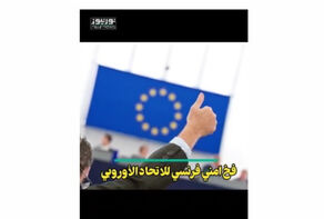 فخ فرنسي امني للاتحاد الاوروبي