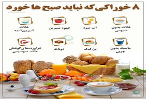 8 خوراکی که نباید صبح‌ها خورد
