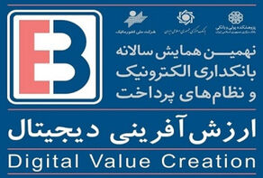آغاز همایش بانکداری الکترونیک از فردا