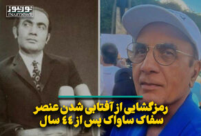 رمزگشایی از آفتابی شدن عنصر سفاک ساواک پس از 44 سال