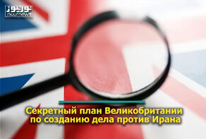 Секретный план Великобритании по созданию дела против Ирана