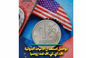تواصل إستغلال الآليات الدولية.. اف.اي.تي.اف ضد روسيا