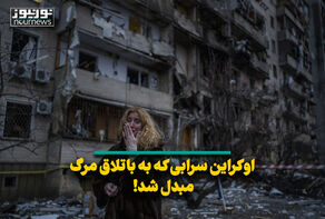 اوکراین سرابی که به باتلاق مرگ مبدل شد!