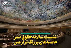 نشست سالانه حقوق بشر؛ حاشیه‌های پررنگ تر از متن