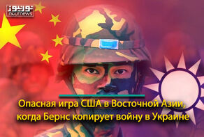 Опасная игра США в Восточной Азии, когда Бернс копирует войну в Украине