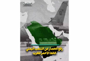 رفع الحصار عن الشعب اليمني.. الخط الأحمر للغرب