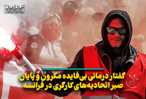 گفتار درمانی بی‌فایده مکرون و پایان صبر اتحادیه‌های کارگری در فرانسه