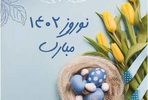 بدء العام الايراني الجديد (1402 ه.ش)