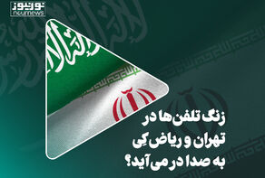 زنگ تلفن‌ها در تهران و ریاض کِی به صدا در می‌آید؟