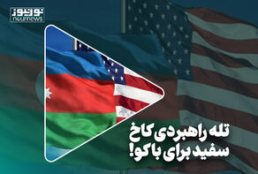 تله‌ راهبردی کاخ سفید برای باکو!