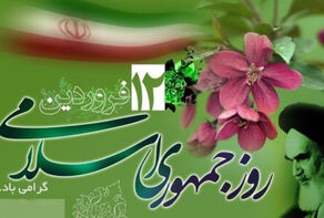 12 فروردين .. ذكرى الاستفتاء الشعبي العظيم لتاسيس 