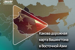Какова дорожная карта Вашингтона в Восточной Азии?