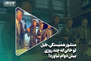 منشور همبستگی، طبل تو خالی که چند روزی بیش دوام نیاورد!