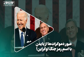 عبور دموکرات‌ها از بایدن با اسم رمز جنگ اوکراین!